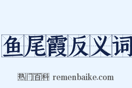 鱼尾霞反义词是什么意思的图片